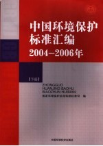 中国环境保护标准汇编 2004-2006年 下