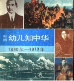 彩图幼儿知中华 1840-1919年