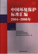 中国环境保护标准汇编 2004-2006年 上