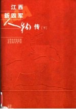 江西新四军人物传 下