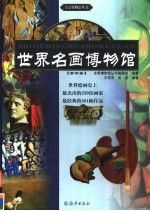 世界名画博物馆 第4卷