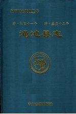 渑池县志 清·乾隆十一年 清·嘉庆十五年