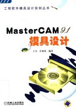 MASTER CAM 9.1模具设计