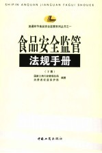 食品安全监管法规手册 下