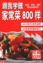 跟我学做家常菜800样 现代人健康饮食的黄金组合