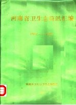 河南省卫生志简讯汇编  1982-1986