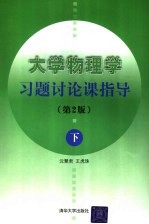 大学物理学习题讨论课指导  下