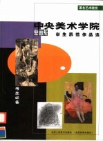 中央美术学院壁画系学生示范作品选