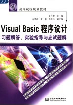 Visual Basic程序设计习题解答、实验指导与应试题解