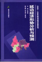 2005-2006年延边经济形势分析与预测