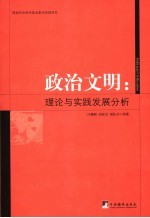 政治文明 理论与实践发展分析