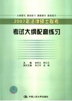 2007年法律硕士联考考试大纲配套练习