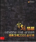 穿越梦想 湖南卫视2005全纪录