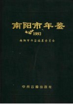 南阳市年鉴  1992