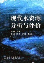 现代水资源分析与评价