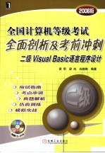 全国计算机等级考试全面剖析及考前冲刺 二级Visual Basic语言程序设计 2006版