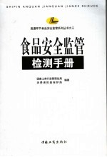 食品安全监管检测手册