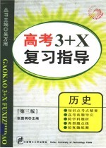 高考3+X复习指导 历史 第3版