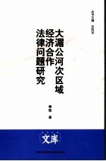 大湄公河次区域经济合作法律问题研究