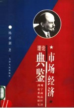 市场经济理论典鉴 列宁商品经济理论系统研究