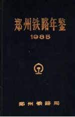 郑州铁路年鉴 1985