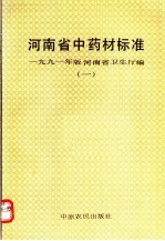 河南省中药材标准1991年版河南省卫生厅编 1