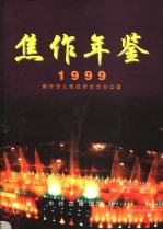 焦作年鉴 1999