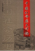 中国社会历史评论 第7卷 2006