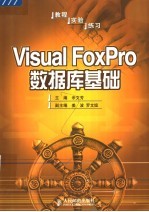 Visual FoxPro数据库基础