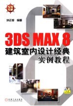 3DS MAX 8建筑室内设计经典实例教程