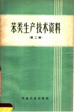笨类生产技术资料 第2辑