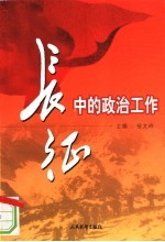 长征中的政治工作