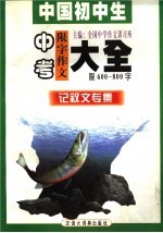 中国初中生中考限字作文大全 记叙文专集 限600-800字