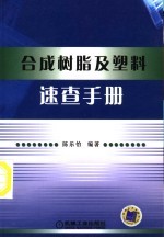 合成树脂及塑料速查手册