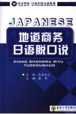 地道商务日语脱口说