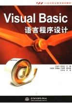 Visual Basic语言程序设计