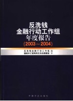 反洗钱金融行动工作组年度报告 2003-2004 中英文本