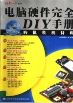 电脑硬件完全DIY手册