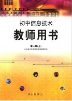 初中信息技术教师用书 第1册 上