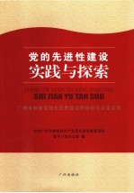 党的先进性建设实践与探索 广州市加强党的先进性建设理论研讨会论文集