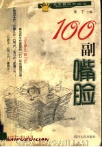 100副嘴脸