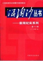 浪淘沙丛书`新闻纪实系列 2005年 第1辑 总第13辑