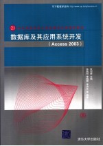 数据库及其应用系统开发 Access 2003