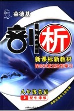 荣德基剖析新课标新教材  探究开放创造性学习  英语  八年级  上  牛津版