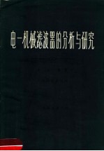 电一机械滤波器的分析与研究