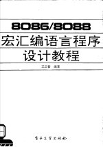 8086/8088宏汇编语言程序设计教程