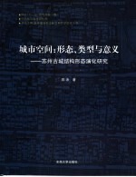 城市空间  形态、类型与意义：苏州古城结构形态演化研究