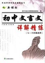 初中文言文详解精练 新课标版 七-九年级适用