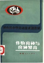 河南省中学劳动技术课教材 作物育种与良种繁育