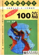 六年级无敌同步范文100篇